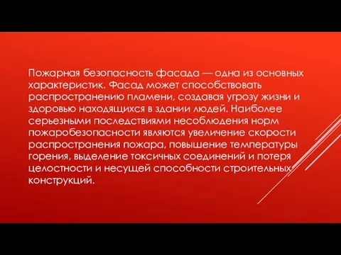 Пожарная безопасность фасада — одна из основных характеристик. Фасад может