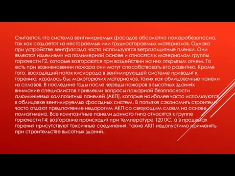 Считается, что система вентилируемых фасадов абсолютно пожаробезопасна, так как создается