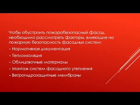 Чтобы обустроить пожаробезопасный фасад, необходимо рассмотреть факторы, влияющие на пожарную