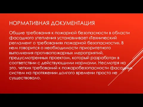 НОРМАТИВНАЯ ДОКУМЕНТАЦИЯ Общие требования к пожарной безопасности в области фасадного