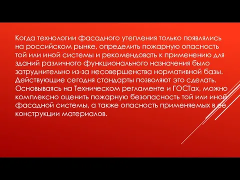 Когда технологии фасадного утепления только появлялись на российском рынке, определить