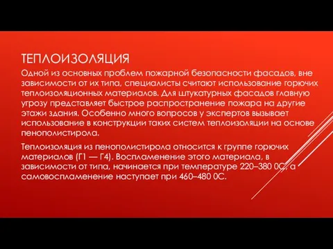 ТЕПЛОИЗОЛЯЦИЯ Одной из основных проблем пожарной безопасности фасадов, вне зависимости