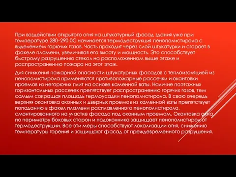 При воздействии открытого огня на штукатурный фасад здания уже при