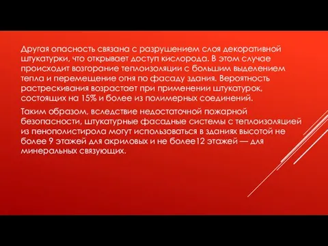 Другая опасность связана с разрушением слоя декоративной штукатурки, что открывает