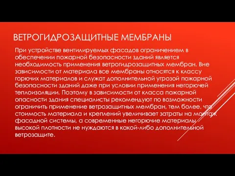 ВЕТРОГИДРОЗАЩИТНЫЕ МЕМБРАНЫ При устройстве вентилируемых фасадов ограничением в обеспечении пожарной