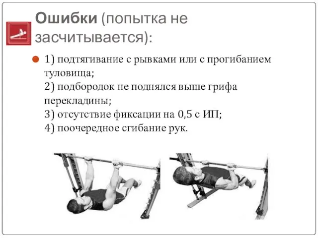 Ошибки (попытка не засчитывается): 1) подтягивание с рывками или с