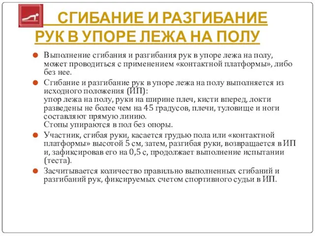 СГИБАНИЕ И РАЗГИБАНИЕ РУК В УПОРЕ ЛЕЖА НА ПОЛУ Выполнение