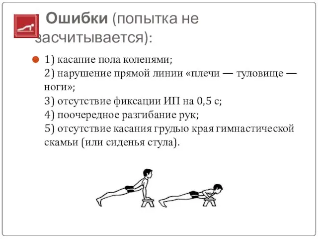 Ошибки (попытка не засчитывается): 1) касание пола коленями; 2) нарушение