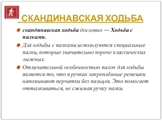 СКАНДИНАВСКАЯ ХОДЬБА скандинавская ходьба дословно — Ходьба с палками. Для