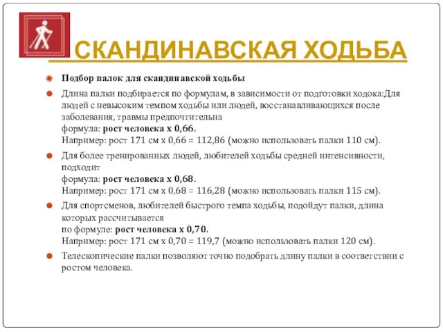 СКАНДИНАВСКАЯ ХОДЬБА Подбор палок для скандинавской ходьбы Длина палки подбирается