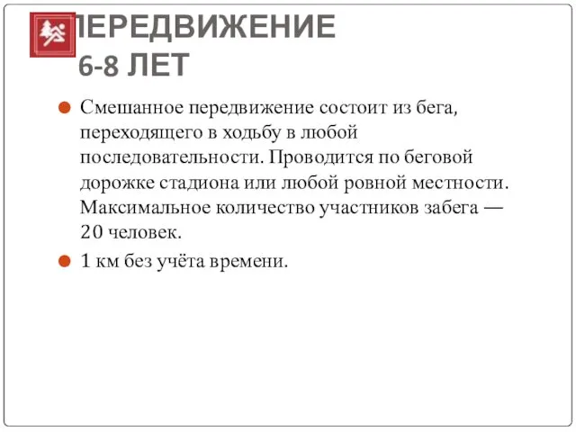 СМЕШАННОЕ ПЕРЕДВИЖЕНИЕ 6-8 ЛЕТ Смешанное передвижение состоит из бега, переходящего