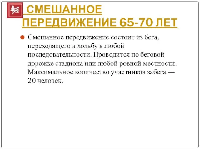 СМЕШАННОЕ ПЕРЕДВИЖЕНИЕ 65-70 ЛЕТ Смешанное передвижение состоит из бега, переходящего