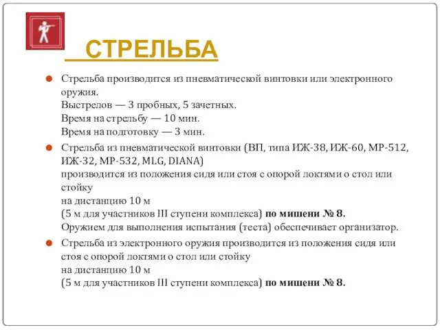 СТРЕЛЬБА Стрельба производится из пневматической винтовки или электронного оружия. Выстрелов