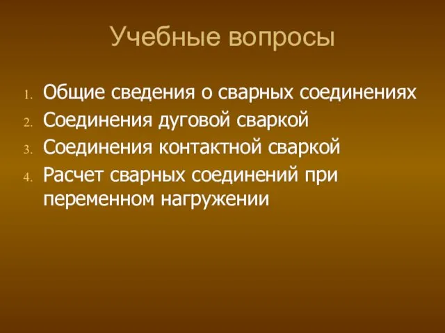 Учебные вопросы Общие сведения о сварных соединениях Соединения дуговой сваркой