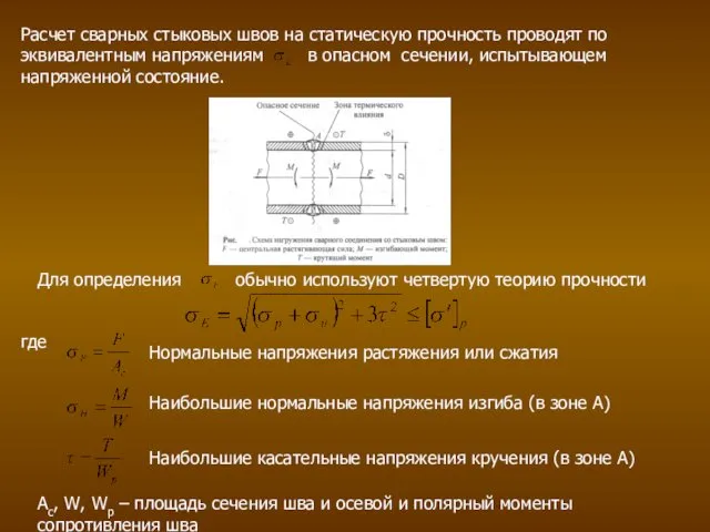 Расчет сварных стыковых швов на статическую прочность проводят по эквивалентным