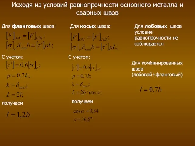 Исходя из условий равнопрочности основного металла и сварных швов Для