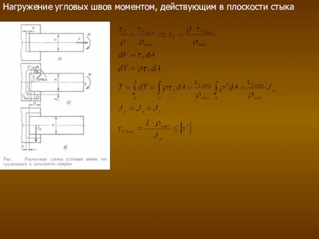 Нагружение угловых швов моментом, действующим в плоскости стыка A