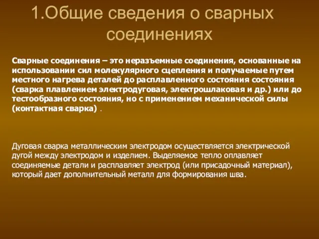 Общие сведения о сварных соединениях Сварные соединения – это неразъемные