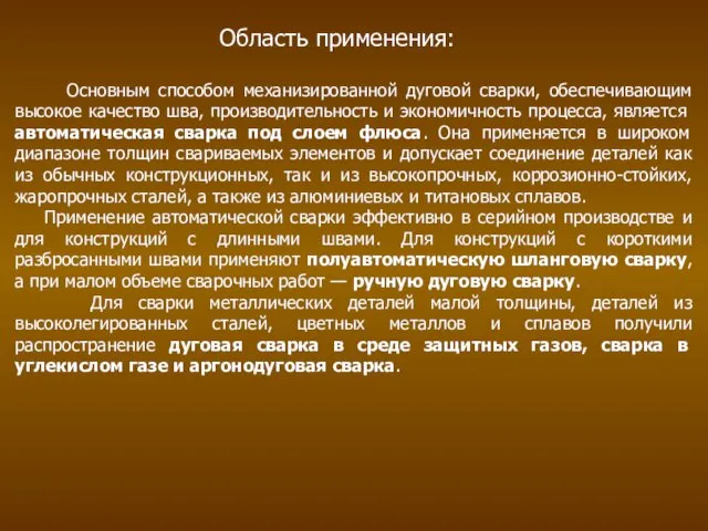 Основным способом механизированной дуговой сварки, обеспечивающим высокое качество шва, производительность