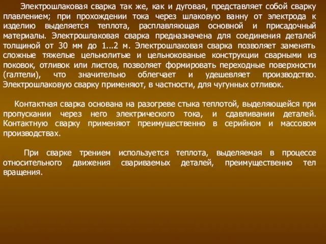 Электрошлаковая сварка так же, как и дуговая, представляет собой сварку