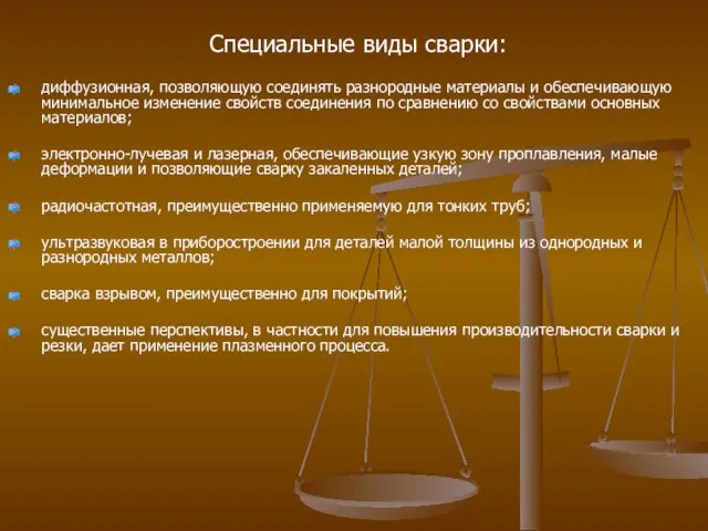 Специальные виды сварки: диффузионная, позволяющую соединять разнородные материалы и обеспечивающую