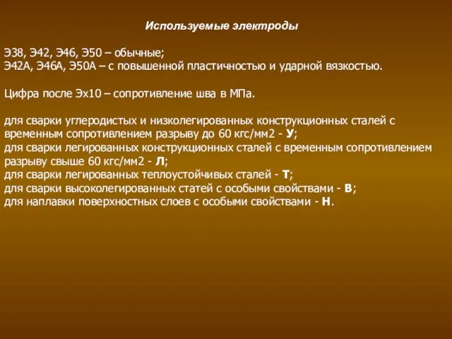 Используемые электроды Э38, Э42, Э46, Э50 – обычные; Э42А, Э46А,