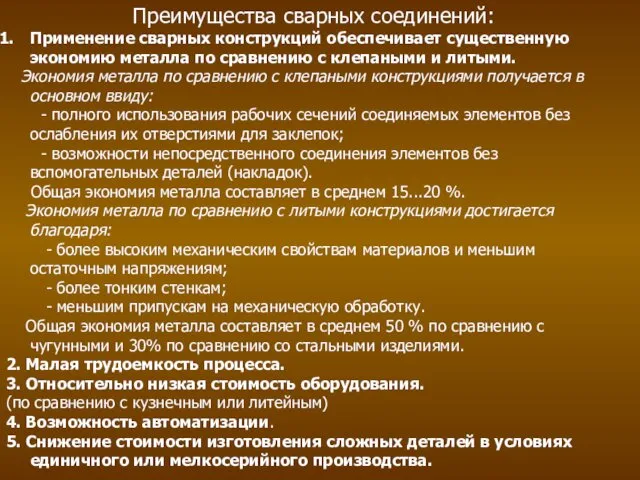 Преимущества сварных соединений: Применение сварных конструкций обеспечивает существенную экономию металла