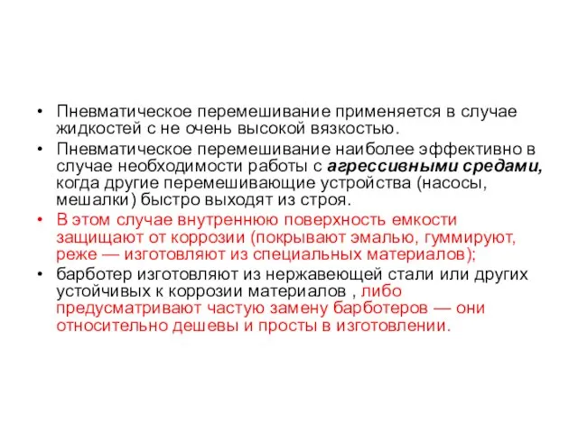 Пневматическое перемешивание применяется в случае жидкостей с не очень высокой