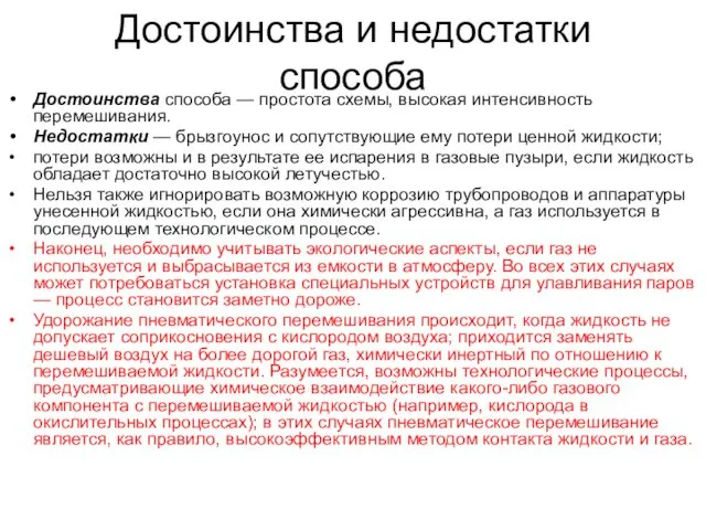 Достоинства и недостатки способа Достоинства способа — простота схемы, высокая