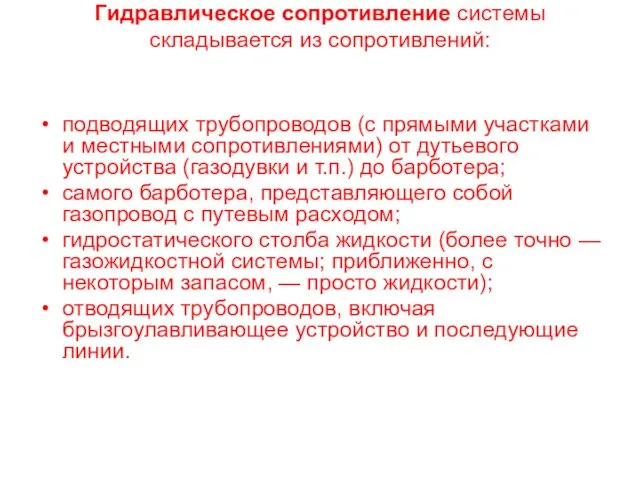 Гидравлическое сопротивление системы складывается из сопротивлений: подводящих трубопроводов (с прямыми