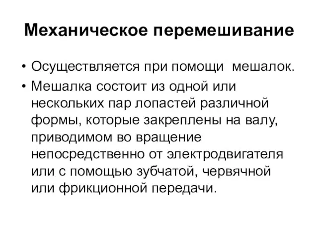 Механическое перемешивание Осуществляется при помощи мешалок. Мешалка состоит из одной