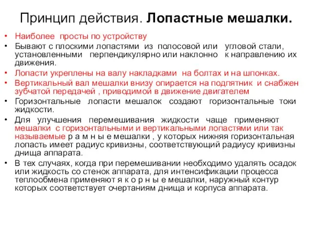 Принцип действия. Лопастные мешалки. Наиболее просты по устройству Бывают с