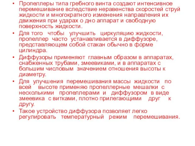 Пропеллеры типа гребного винта создают интенсивное перемешивание вследствие неравенства скоростей