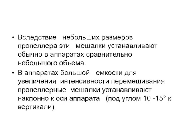 Вследствие небольших размеров пропеллера эти мешалки устанавливают обычно в аппаратах