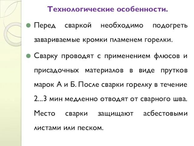 Технологические особенности. Перед сваркой необходимо подогреть завариваемые кромки пламенем горелки.