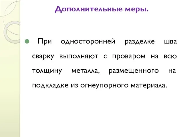 Дополнительные меры. При односторонней разделке шва сварку выполняют с проваром