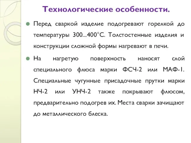 Технологические особенности. Перед сваркой изделие подогревают горелкой до температуры 300...400°С.