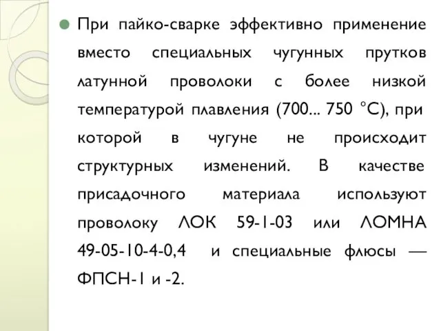 При пайко-сварке эффективно применение вместо специальных чугунных прутков латунной проволоки