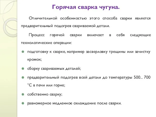 Горячая сварка чугуна. Отличительной особенностью этого способа сварки является предварительный