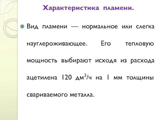 Характеристика пламени. Вид пламени — нормальное или слегка науглероживающее. Его