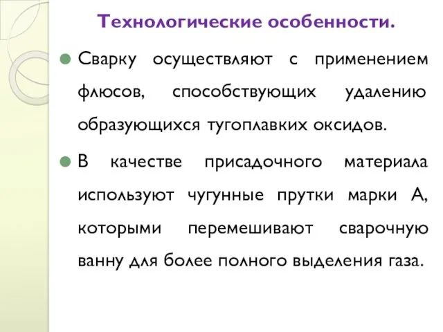 Технологические особенности. Сварку осуществляют с применением флюсов, способствующих удалению образующихся