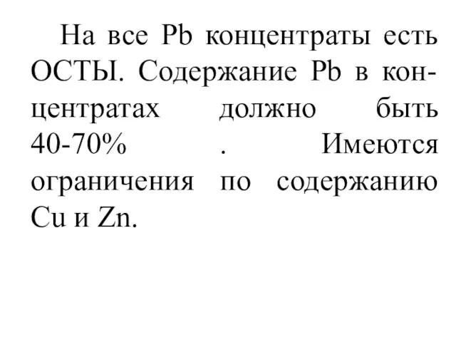 На все Pb концентраты есть ОСТЫ. Содержание Pb в кон-центратах