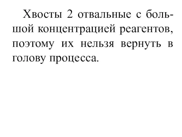 Хвосты 2 отвальные с боль-шой концентрацией реагентов, поэтому их нельзя вернуть в голову процесса.