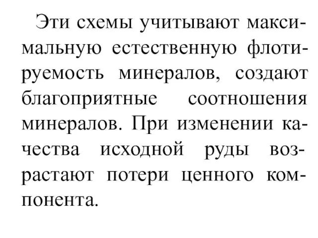 Эти схемы учитывают макси-мальную естественную флоти-руемость минералов, создают благоприятные соотношения