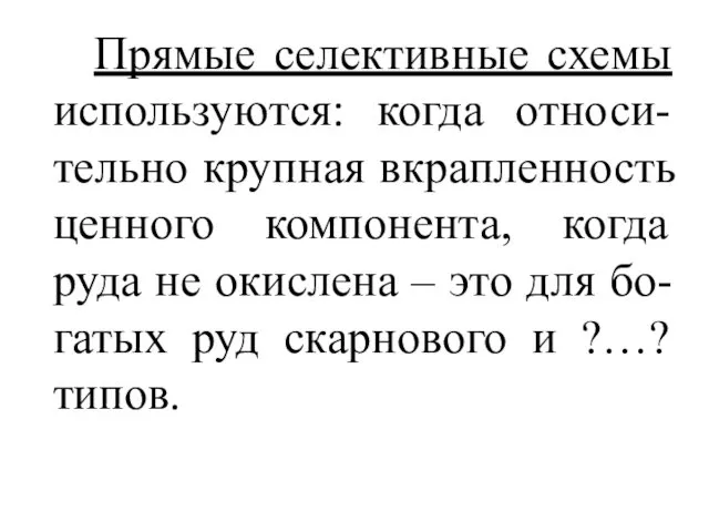 Прямые селективные схемы используются: когда относи-тельно крупная вкрапленность ценного компонента,