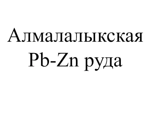 Алмалалыкская Pb-Zn руда