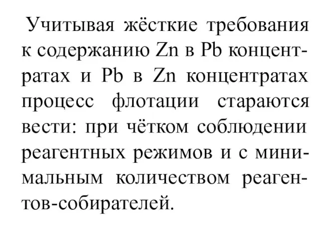 Учитывая жёсткие требования к содержанию Zn в Pb концент-ратах и