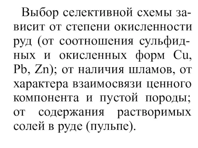 Выбор селективной схемы за-висит от степени окисленности руд (от соотношения