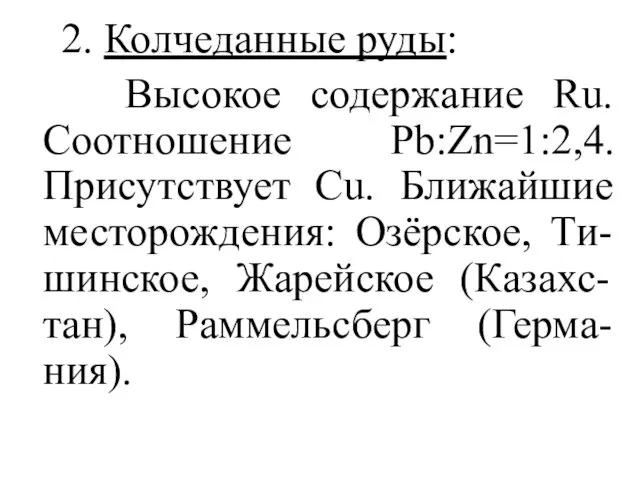 2. Колчеданные руды: Высокое содержание Ru. Соотношение Pb:Zn=1:2,4. Присутствует Cu.