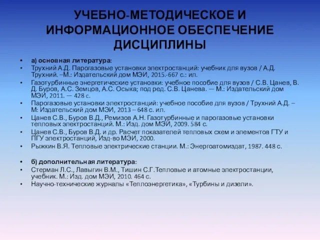 УЧЕБНО-МЕТОДИЧЕСКОЕ И ИНФОРМАЦИОННОЕ ОБЕСПЕЧЕНИЕ ДИСЦИПЛИНЫ а) основная литература: Трухний А.Д.